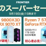 2025年9月19日(金) 15時までのフロンティアのセール「秋のスーパーセール」の概要＆公式バナー_2