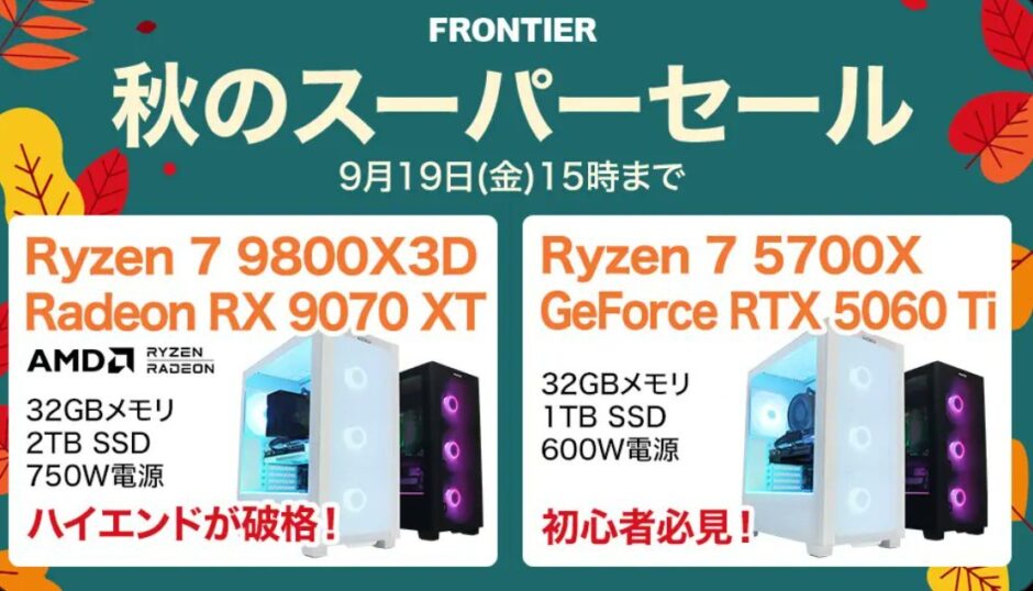 2025年9月19日(金) 15時までのフロンティアのセール「秋のスーパーセール」の概要＆公式バナー_2