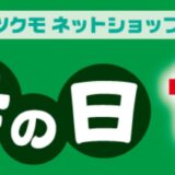 2025年9月19日(金)18時から 9月30日(火)16時まで実施のツクモの日セールの概要＆公式バナー
