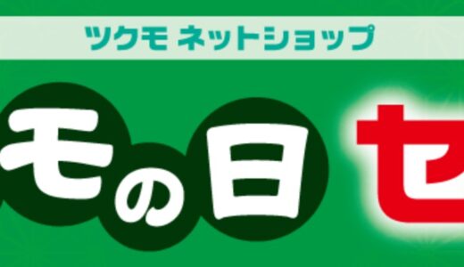 【2025年9月最新】ツクモ(TSUKUMO)の全セール&クーポンコード&特別クーポン入手方法