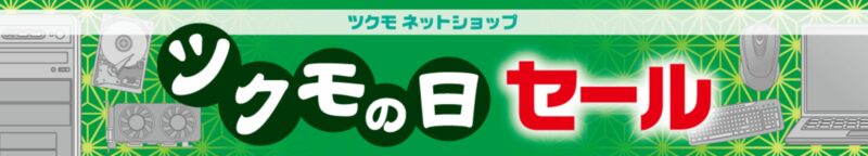 2025年9月19日(金)18時から 9月30日(火)16時まで実施のツクモの日セールの概要＆公式バナー