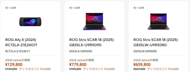 2025年9月19日～30日までのASUSの期間限定セール「東京ゲームショウ2025出展記念セール」のセール対象製品のラインナップ＆特価価格の様子