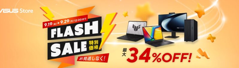 2025年9月19日～9月29日(月)12時までのASUSの期間限定セール「特別価格フラッシュセール」のセール概要＆公式バナー