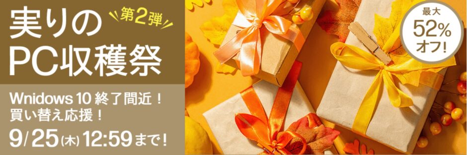 2025年9月25日木曜日12時59分まで_HPのセール「実りのPC収穫祭第二弾」の概要＆実施日_公式バナー第二弾