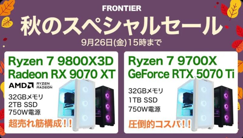 2025年9月26日(金) 15時までのフロンティアのセール「秋のスペシャルセール」の概要＆公式バナー_1