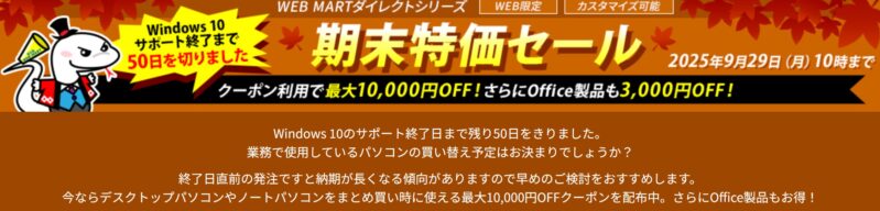2025年9月29日月曜日10時まで期間限定_法人向け富士通ダイレクト「期末特価セール」_公式バナー