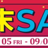 2025年9月5日～9月8日までのツクモの期間限定「週末限定セール」