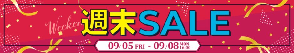 2025年9月5日～9月8日までのツクモの期間限定「週末限定セール」