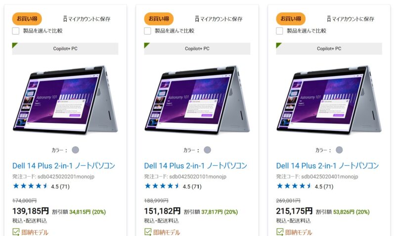 2025年9月7日までのDELLオンラインストアで割引中のお勧めモデル『Dell 14 Plus 2-in-1 ノートパソコン』