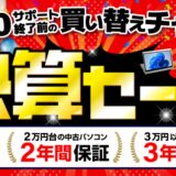 2025年9月に実施のパソコン市場の期間限定セール「決算セール」の目玉商品一覧_セール対象商品と割引価格