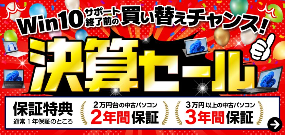 2025年9月に実施のパソコン市場の期間限定セール「決算セール」の目玉商品一覧_セール対象商品と割引価格