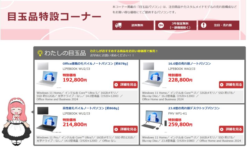 2025年9月の富士通ウェブマートの目玉品特設コーナーで販売されている目玉品のラインナップ＆価格の様子_2