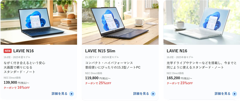 2025年9月時点_NEC-LAVIEのクーポン割引対象製品の外観＆値引き額の様子_背景透過