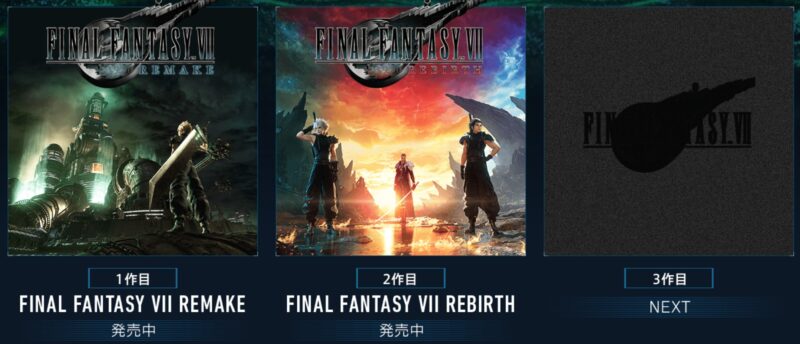 FF7Rプロジェクトの3作品の順番