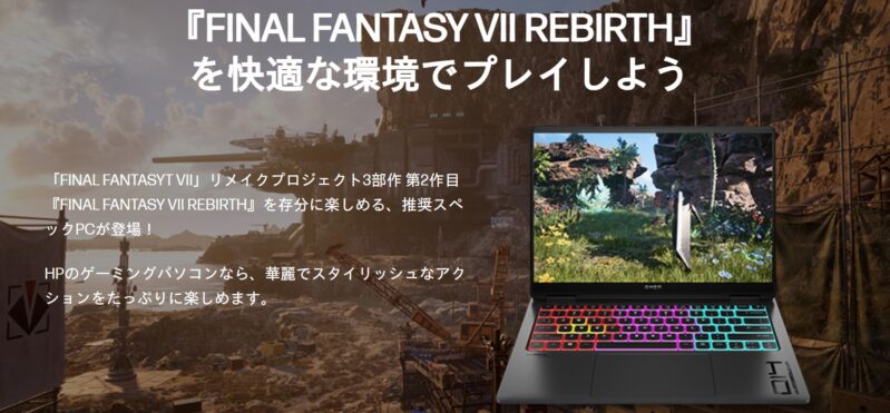 FF7リバース推奨モデルのHPのゲーミングパソコン