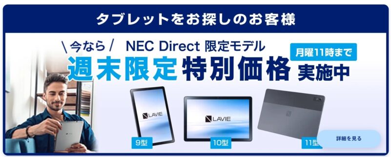 NEC 週末限定タブレット特別価格