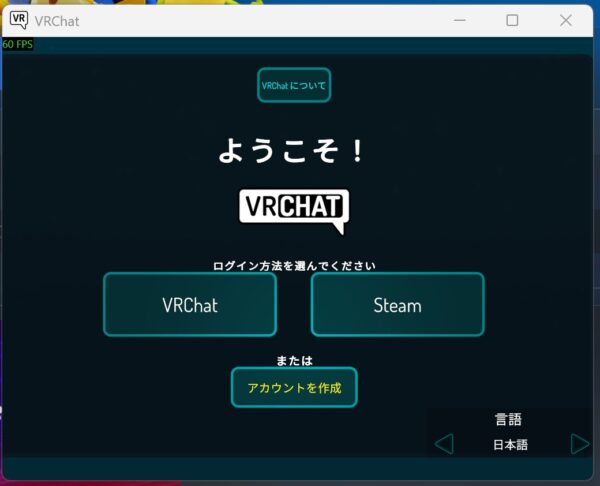 VRChat初回起動時のスタート画面から「アカウントを作成」を選択してVRChatアカウントを作成に進める