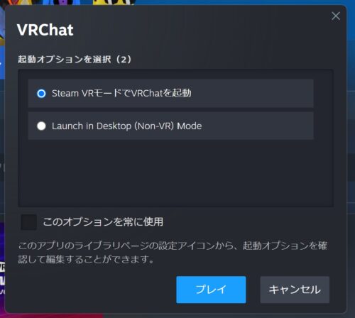 VRChat起動時に「VRモード」か「デスクトップモード(Non-VR)」を選択して「プレイ」ボタンで先に進む
