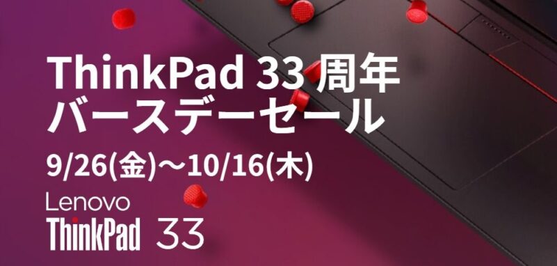 ■2025年10月16日木曜日までの期間限定セール_Lenovoのセール「ThinkPad 33 周年バースデーセール」のセール概要と実施時期＆公式バナー_1