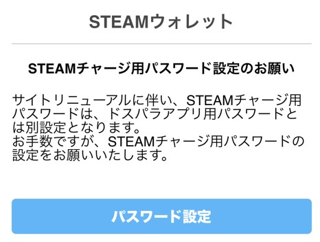 ■STEAMウォレット用パスワードの初期設定画面