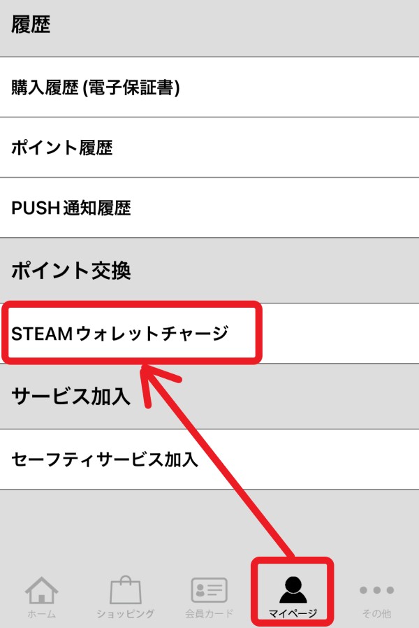 ★ドスパラアプリ内「マイページ」＞「STEAMウォレットチャージ」からドスパラポイントをSTEAMウォレットにチャージが可能