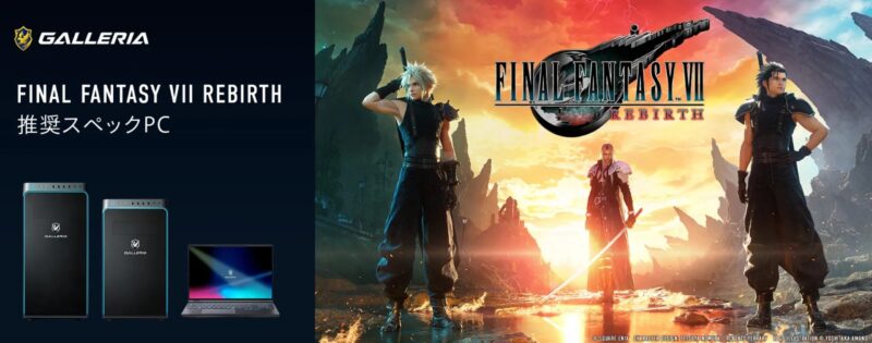 ドスパラのファイナルファンタジー VII REBIRTH 推奨スペックPC GALLERIAシリーズ