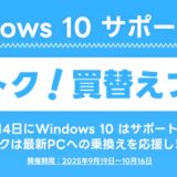 パソコンショップアークの2025年9月19日(金)～10月16日(木)までの期間限定セール「Windows10サポート終了トクトク買い替えフェア」のセール概要＆公式バナー