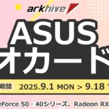パソコンショップアークの2025年9月1日(月)～9月18日(木)までの期間限定セール「ASUSビデオカード祭り」のセール概要＆公式バナー