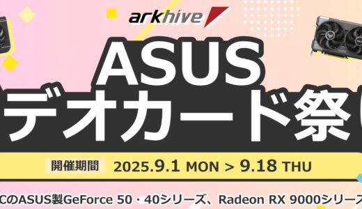 【2025年9月】PCショップ アーク(ARK)のセール時期はいつ？クーポンコード情報も