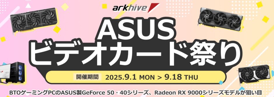 パソコンショップアークの2025年9月1日(月)～9月18日(木)までの期間限定セール「ASUSビデオカード祭り」のセール概要＆公式バナー