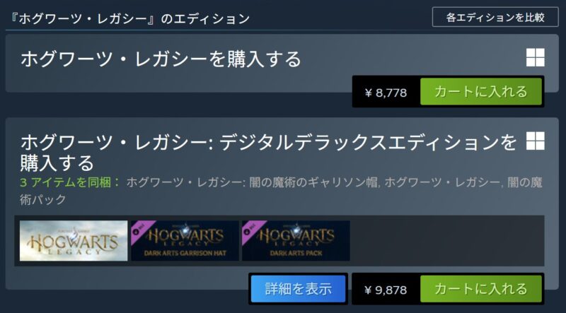 ホグワーツレガシーのSTEAM版の通常エディション＆デラックスエディション