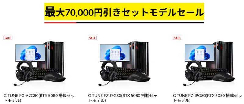東京ゲームショウ2025出展記念キャンペーンで販売中の最大70,000円引きセットモデルセール
