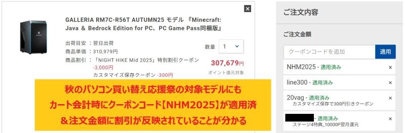 秋のパソコン買い替え応援祭のセール対象モデルにもクーポンコード「NHM2025」と「line300」「20vag」そして「ステージアップクーポン」が併用可能