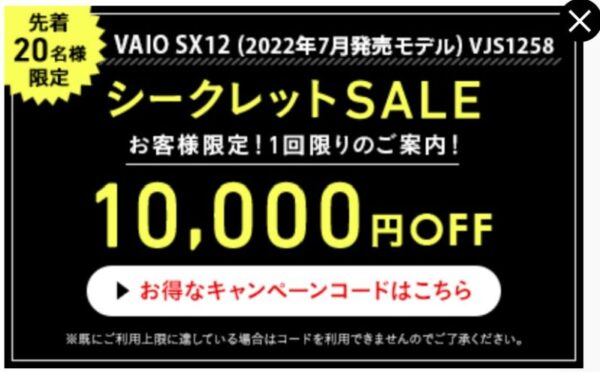 実際にVAIOのシークレットセールページへの案内に表示されたポップアップ