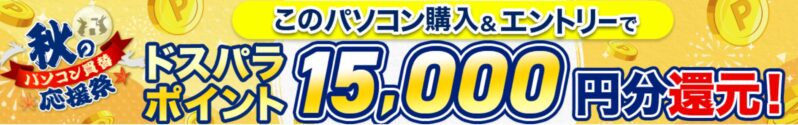 ～2025年10月10日まで「秋のパソコン買い替え応援祭」の対象モデルに「最大15,000円分のドスパラポイント還元!」が表示される