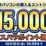 ～2025年10月10日金曜日10時59分までのドスパラの「秋のパソコン買い替え応援祭 最大15,000円分のドスパラポイント還元」のキャンペーンの概要＆公式バナー