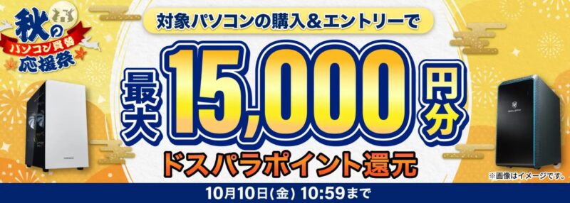 ～2025年10月10日金曜日10時59分までのドスパラの「秋のパソコン買い替え応援祭 最大15,000円分のドスパラポイント還元」のキャンペーンの概要＆公式バナー