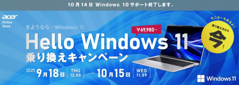～2025年10月15日水曜日11時59分までAcer公式オンラインストアで実施の期間限定セール「Hello Windows11乗り換えキャンペーン」のセール概要＆開催日程_公式バナー