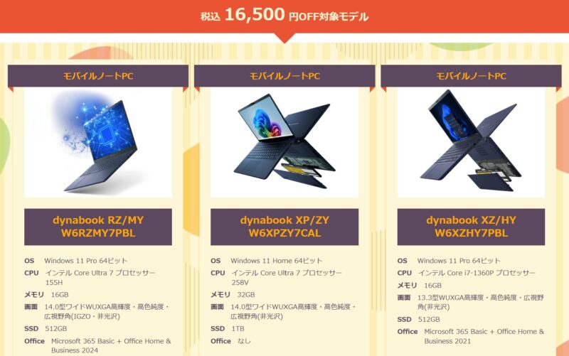 ～2025年10月15日水曜日14時までのDynabook Directのセール「タイムセール」の16,500円OFFとなっているPCモデル情報＆価格ラインナップ