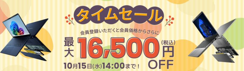 ～2025年10月15日水曜日14時までのDynabook Directのセール「タイムセール」の概要「最大16,500円OFF」＆公式バナー