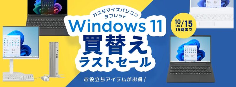 ～2025年10月15日水曜日15時00分までのNEC LAVIEの「WIndows11買い替えラストセール」の概要＆公式バナー