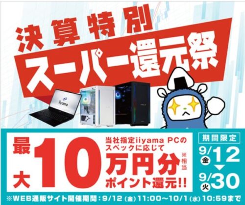 ～2025年10月1日(水)10時59分までのパソコン工房の期間限定セール「決算特別スーパー還元祭」_公式バナー&セール概要