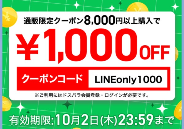 ～2025年10月2日木曜日23時59分までのドスパラの「LINE友だち限定1,000円OFFクーポン」の概要＆クーポンコード【LINEonly1000】＆有効期限が記載された公式バナー