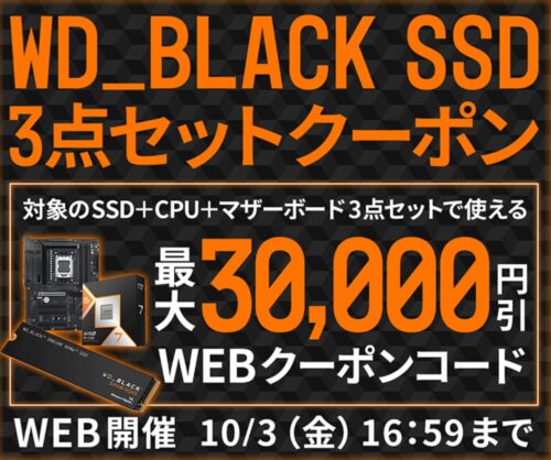 ～2025年10月3日(金)16時59分までのパソコン工房の期間限定セール「自作応援！WD_BLACK SSD 3点セットクーポン」_公式バナー&セール概要