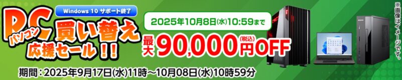 ～2025年10月8日水曜日10時59分までのマウスコンピューターの期間限定セール『PC買い替え応援セール』の公式バナー＆キャンペーン概要