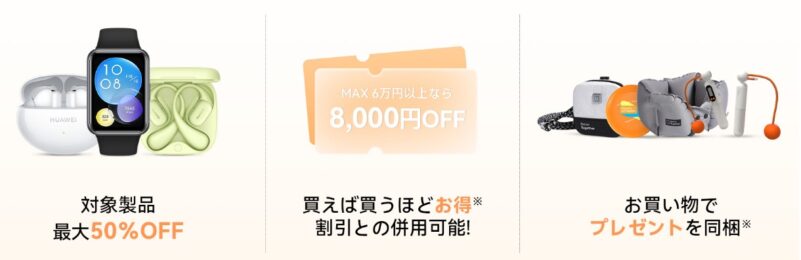 ～2025年9月15日(月)23時59分までHUAWEI公式ストアで実施の『敬老の日セールで最大8,000円OFFキャンペーン』の3つの特典