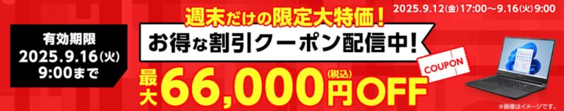 ～2025年9月16日火曜日9時まで有効なマウスコンピューターの週末限定最大66,000円OFFクーポン配布_公式バナー