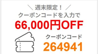～2025年9月16日火曜日9時まで有効なマウスコンピューターの週末限定最大66,000円OFFクーポン配布_実際のクーポンコード