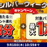 ～2025年9月18日木曜日10時59分までのドスパラの「シルバーウィークキャンペーン」のキャンペーンの概要＆公式バナー