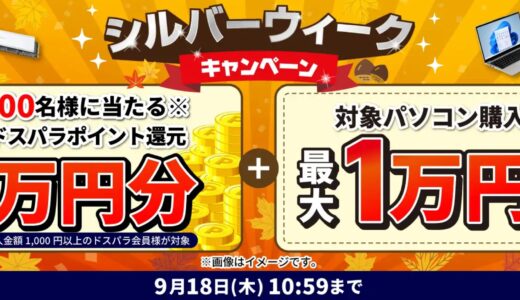 【2025年9月】ドスパラ(ガレリア)セール時期はいつが安い？ボーナス決算セールの割引率